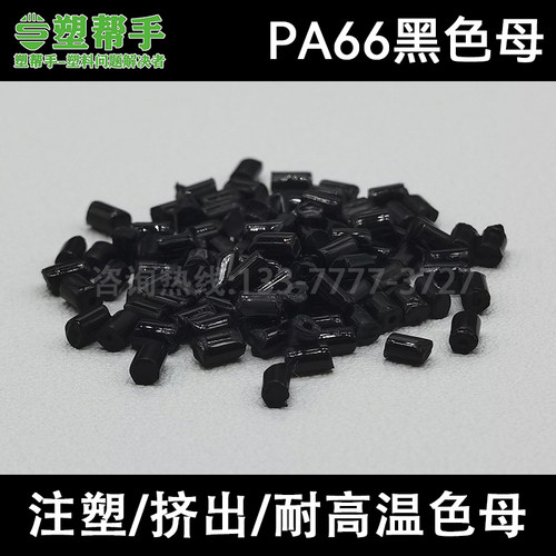 pa66专用黑色母尼龙染色塑料帮手