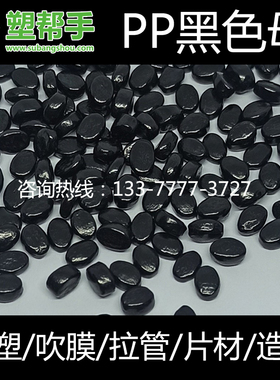 塑胶黑色母黑种PE注塑吹膜拉丝拉管专用PP塑料色母料造粒厂家直销