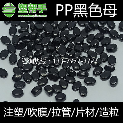 塑胶黑色母黑种PE注塑吹膜拉丝拉管专用PP塑料色母料造粒厂家直销