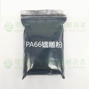 塑料镭雕粉PA66 HIPS PMMA PC/ABS激光粉 激光打标白雕黑字迹清晰