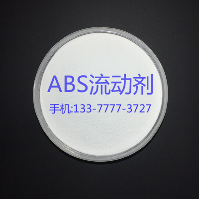 ABS流动剂 ABS改善熔指 提高塑料流动性 防止熔接痕 注塑薄壁制品
