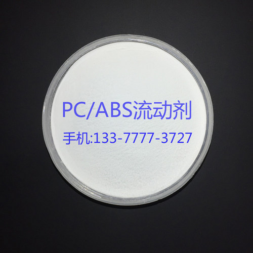 PC/ABS流动剂 改善熔指 提高塑料流动性 防止熔接痕 注塑薄壁制品