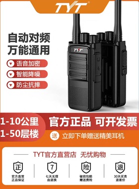 特易通tyt对讲机自动对频TC80/A585/A685 大功率户外工地酒店手台