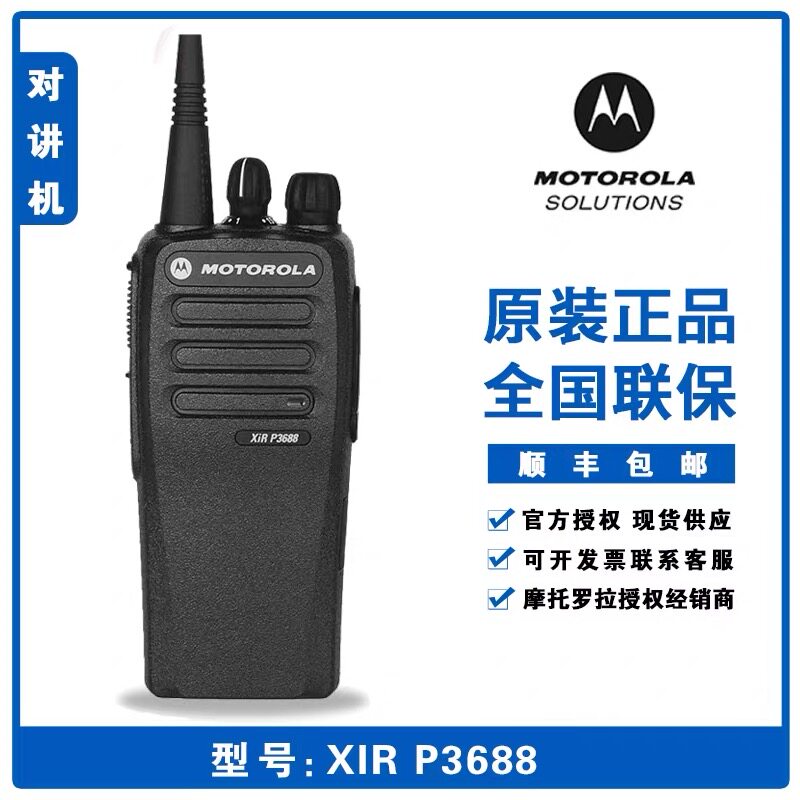 摩托罗拉对讲机 XIR P3688 数字对讲机 数模两用GP3688升级版手台
