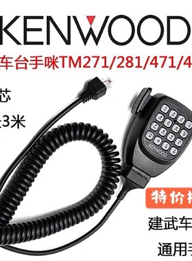 建伍车台手咪TM271/471/281/481车载高频对讲机手柄话筒船用话咪