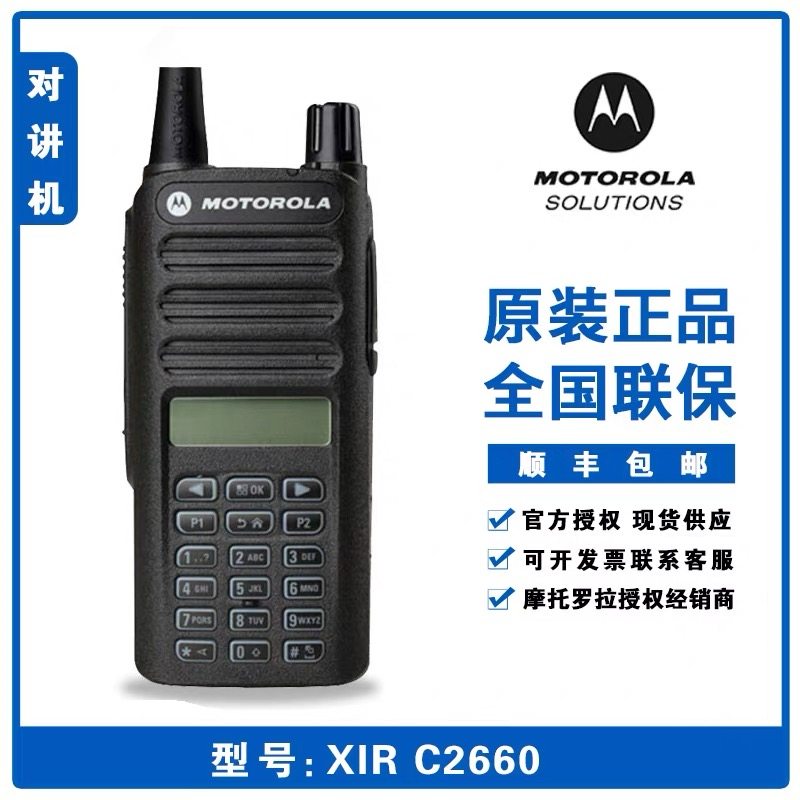 摩托罗拉XIR C2660 对讲机手台数字对讲机大功率工地自驾旅游对讲