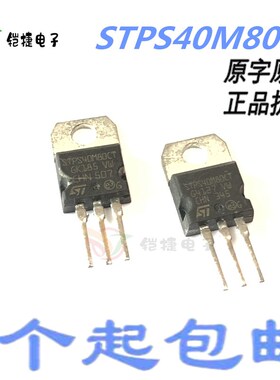 STPS40M80CT 原装进口拆机 肖特基二极管 40A 80V 测试好
