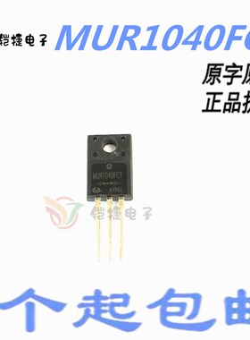 MUR1040FCT 快恢复整流二极管 10A400V ITO-220AB 原装进口