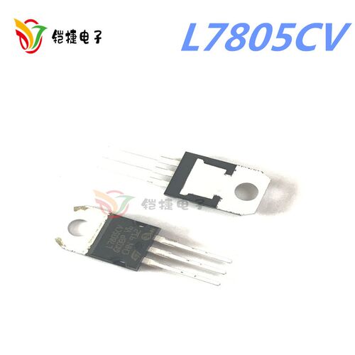 L7805CV 5V 三端直插稳压 TO-220 厚片 1.5A 【进口】全新原装