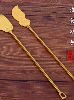 有缘佛具蒙山施食工具合金纯黄铜出食刀手室内复古焰口施食器包邮