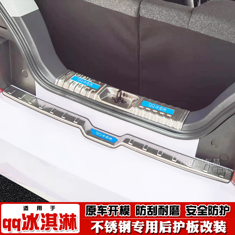 适用奇瑞QQ冰淇淋后护板改装不锈钢后备箱踏板qq冰激淋后杠装饰条
