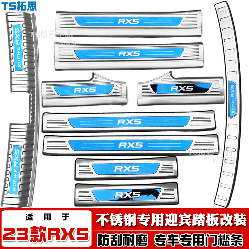 23款第三代荣威RX5门槛条