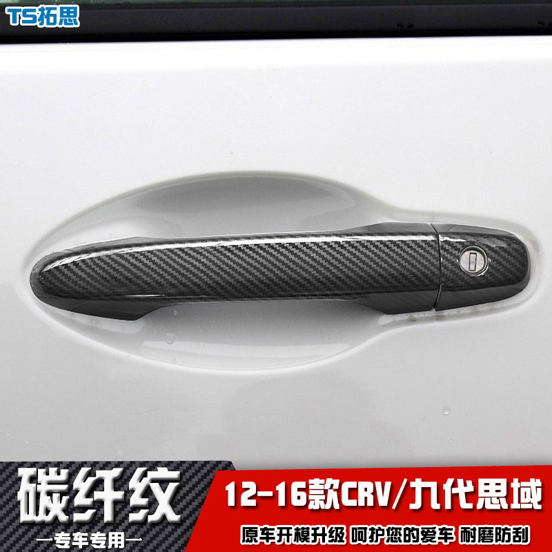 适用于12-16款本田CRV九代思域杰德拉手门碗车门把手保护盖装饰贴