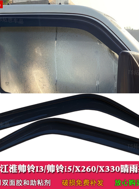 适用于江淮帅铃i3/I5/X280/X330/X260轻卡货车晴雨挡车窗雨眉挡雨