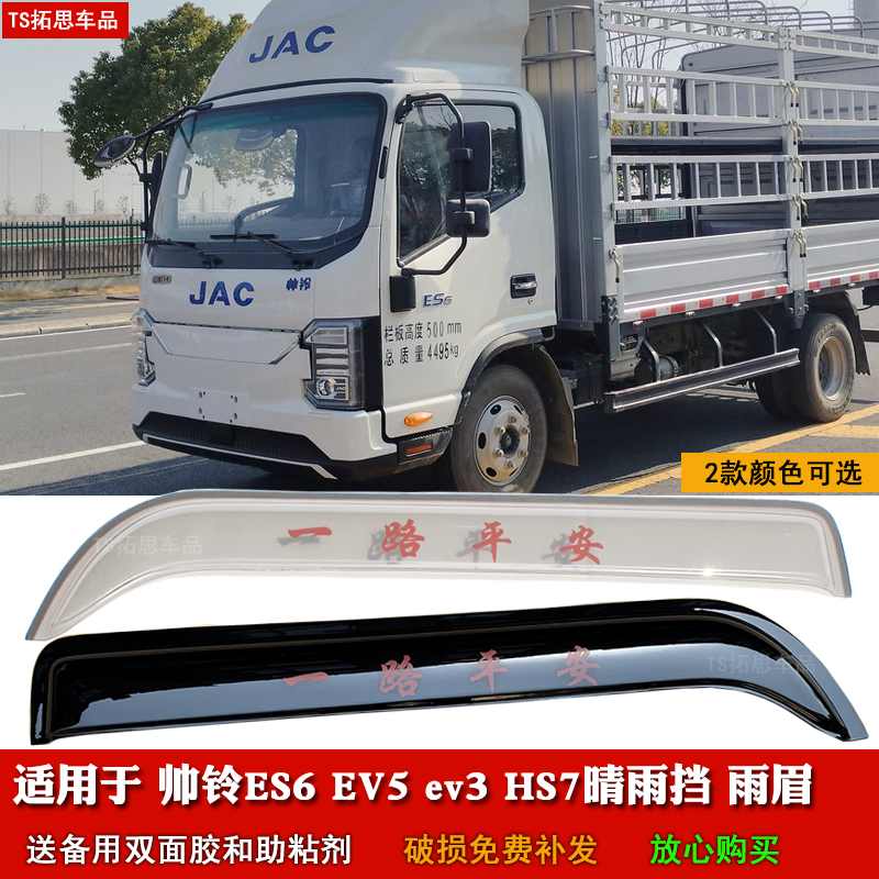 适用于江淮帅铃ES6 EV5 ev3 HS7晴雨挡车窗雨眉挡雨板遮雨挡雨搭