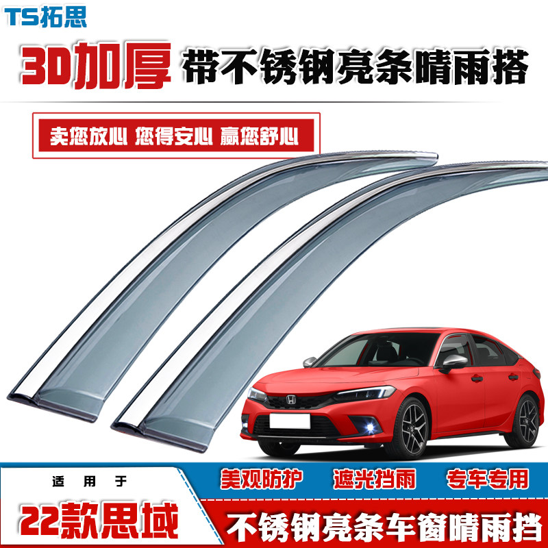 06-22款思域十代十一代晴雨挡
