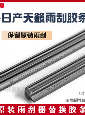 适用于日产天籁雨刮器胶条21原装19款2020新202118汽车雨刷条胶条