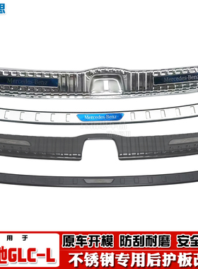 适用16-22 23款奔驰GLCL260后护板后备箱踏板后杠保护glc300l改装