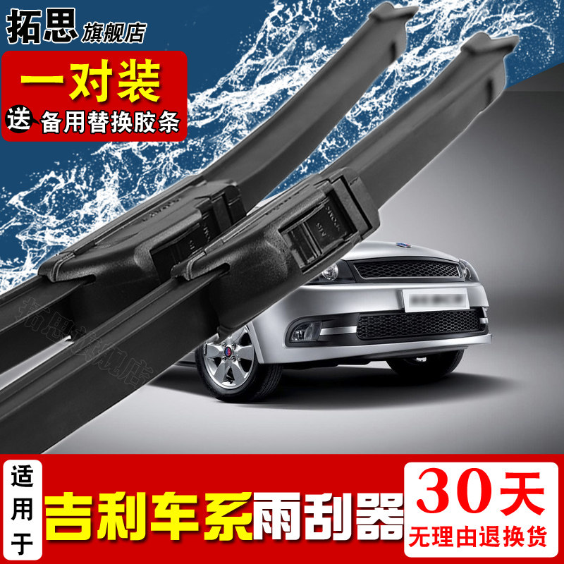 吉利自由舰雨刮条
