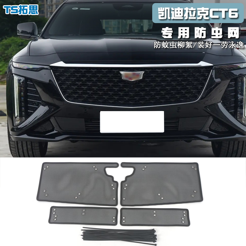 19-23款凯迪拉克CT6防虫网