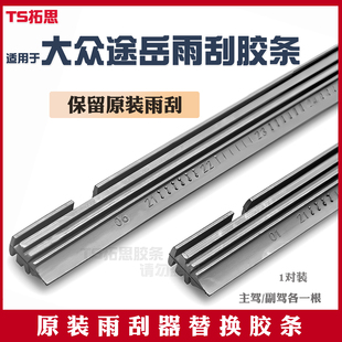 适用于大众途岳雨刮器胶条原装原厂19汽车22款21年20替换雨刷胶条