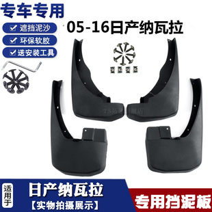 适用于05-22款日产纳瓦拉挡泥板Frontier汽车挡泥皮挡瓦泥软泥挡