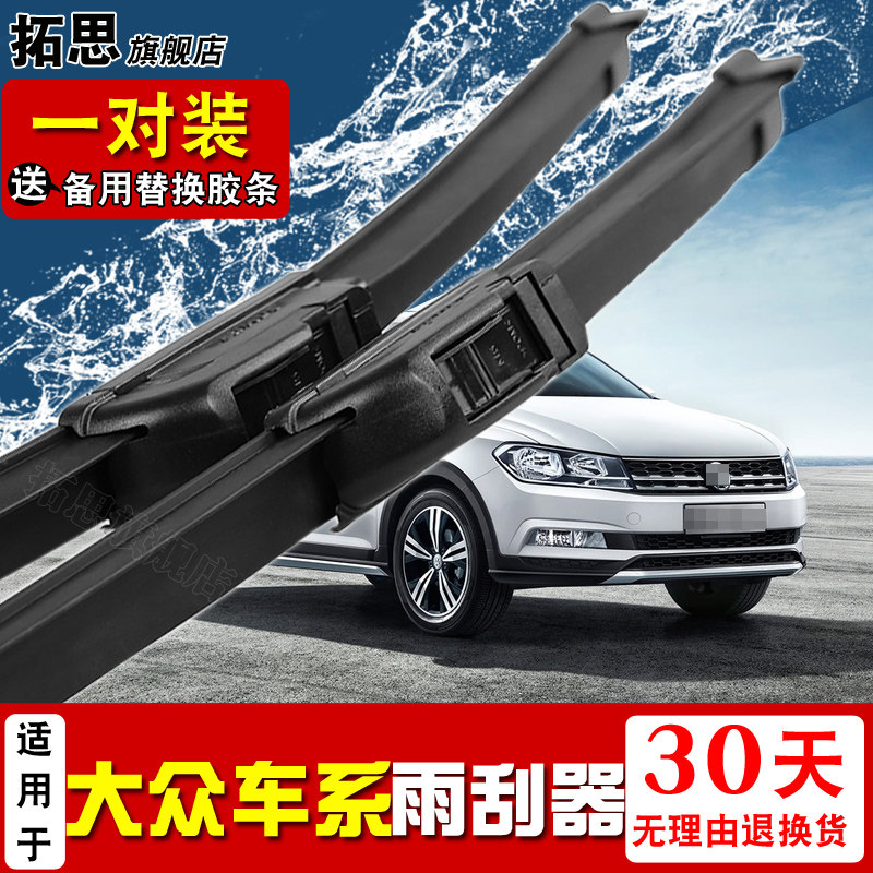 大众新桑塔纳无骨刮雨器
