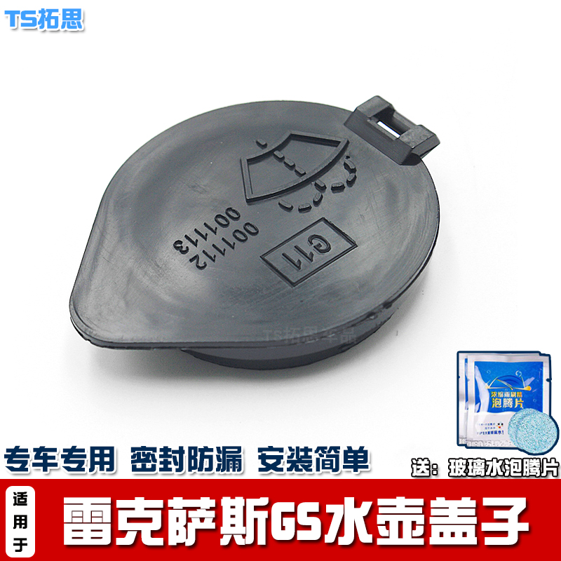 雷克萨斯GS/gs250喷水壶盖子