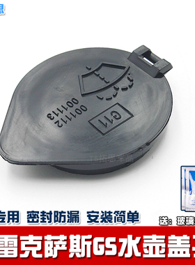 适用雷克萨斯GS300h 350 450h gs250喷水壶盖子雨壶玻璃水箱盖子