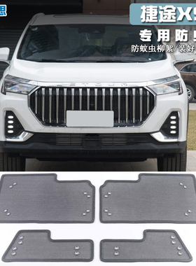 适用20-24款捷途X90PLUS/X95PRO防虫网水箱中网改装防蚊虫柳絮网