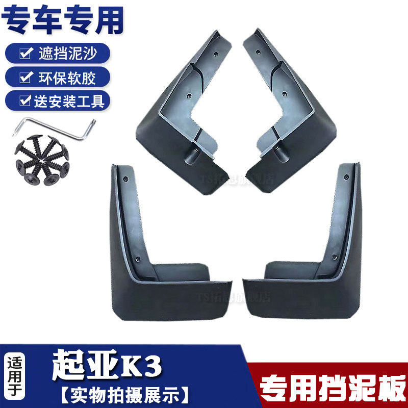 11-20款起亚K3K2挡泥板专用