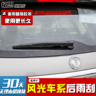 适用东风风光580后雨刮器胶条风光360 370后雨刷条后摇臂后刮总成