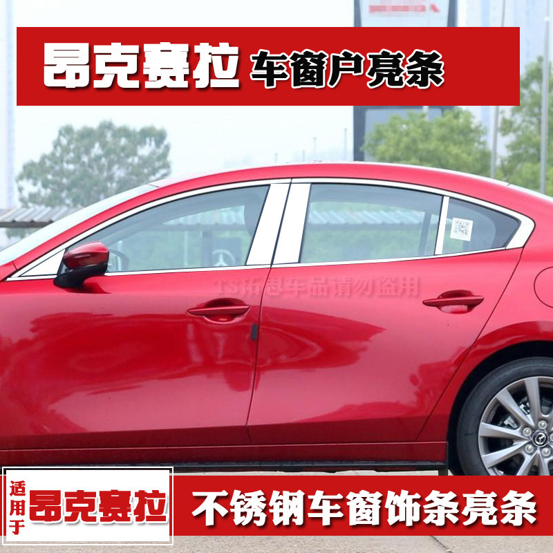 马自达3昂克赛拉车窗亮条