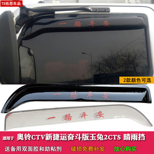 适用奥铃CTV新捷运奋斗版玉兔2CTS晴雨挡车窗雨眉挡雨板门楣雨搭