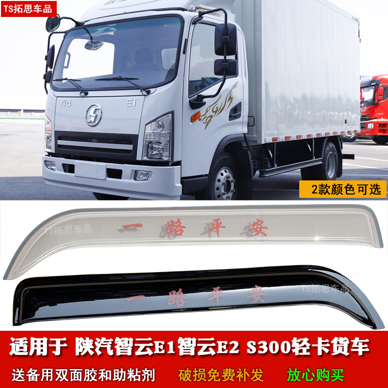 适用陕汽智云E2 S300E1地上铁S60晴雨挡轻卡货车窗雨眉挡雨板雨搭