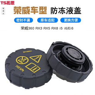 RX8 RX5 IMAX8防冻液盖副水壶盖子 适用于荣威360 Ei6 RX3