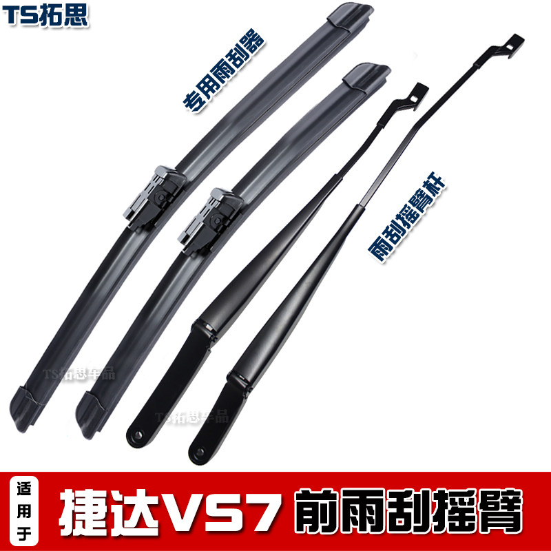 一汽捷达VS7前雨刮臂杆雨刷支架