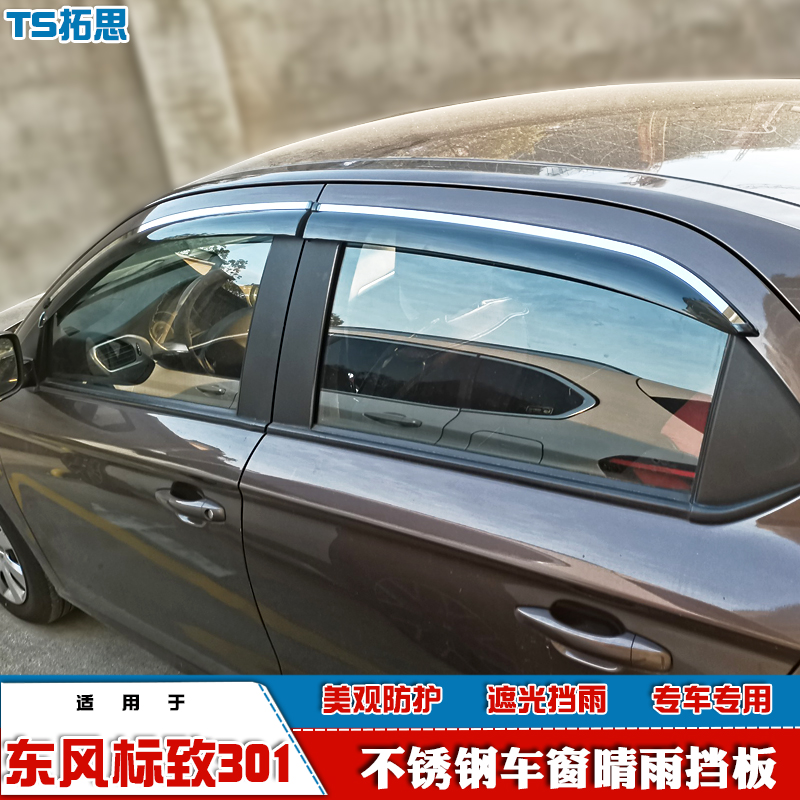 东风标致301晴雨挡不锈钢亮条