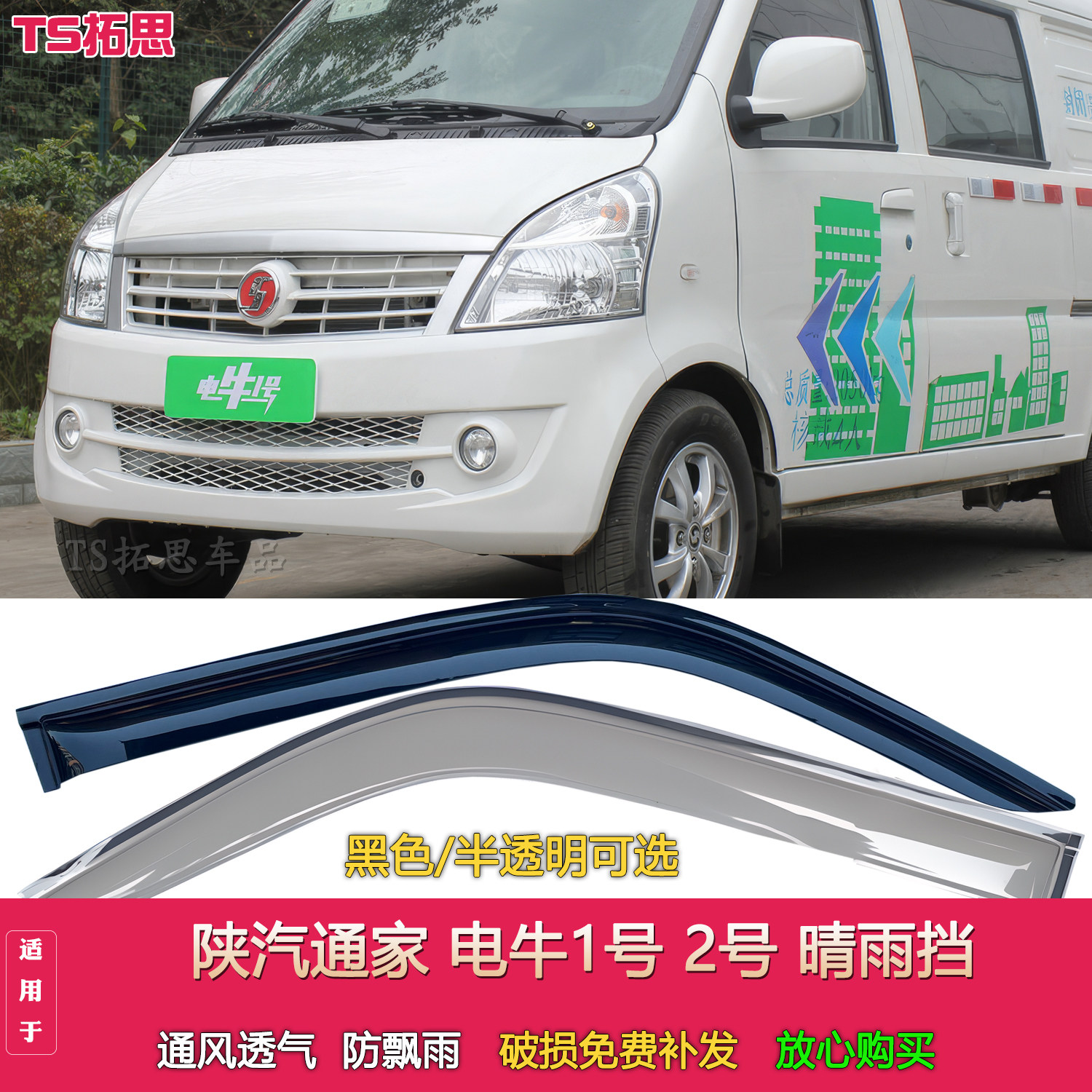 适用于陕汽通家电牛1号电牛2号面包车晴雨挡车窗雨眉遮雨板门楣挡