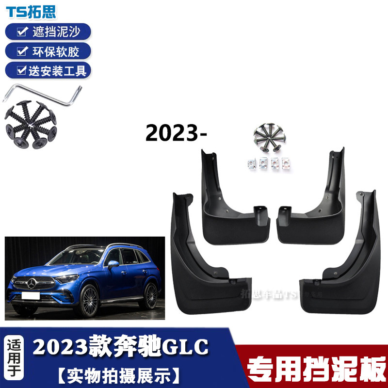 23奔驰GLC挡泥板新款2023
