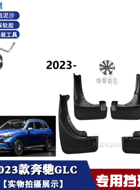 适用于23奔驰GLC挡泥板新款2023奔驰GLC260300L汽车挡泥皮配件