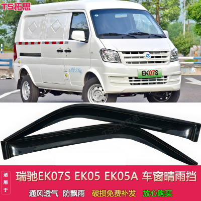 适配瑞驰EK05 EK05A EK07S晴雨挡瑞驰电动厢货车窗雨眉遮防雨搭板
