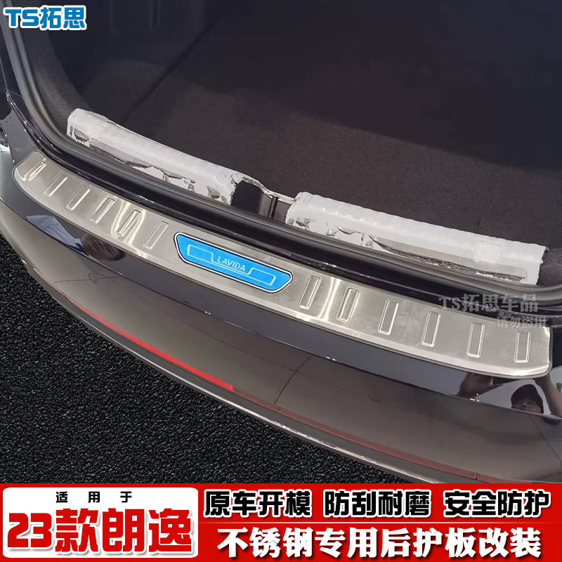 2023款大众朗逸后护板不锈钢踏板