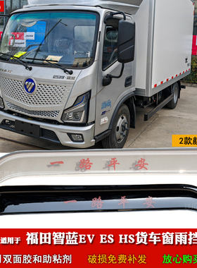 适用于福田智蓝EV轻卡晴雨挡智蓝ESHS新能源电动车窗雨眉遮防雨板