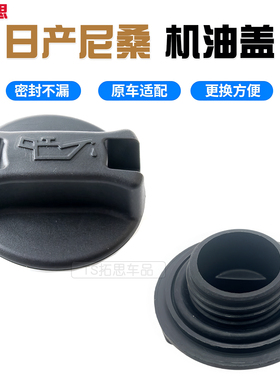 适用于日产蓝鸟NV20天籁骏逸阳光逍客轩逸骊威骐达颐达奇骏机油盖