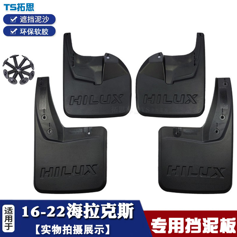 16-24丰田海拉克斯VIGO挡泥板