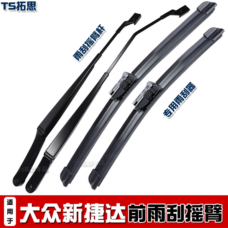 13-20款大众新老捷达前挡雨刮臂