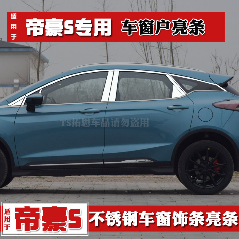 适用帝豪S专用车窗饰条不锈钢装饰亮条帝豪s改装车窗户玻璃门边条