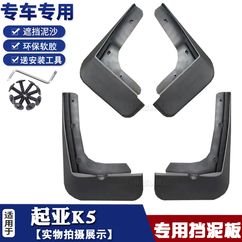 11-20款起亚K4K5凯酷挡泥板