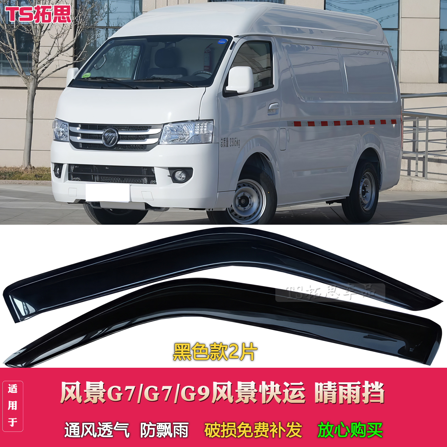 适用于福田风景G7G9风景快运晴雨挡箱式车窗雨眉窗户挡雨板雨帘板
